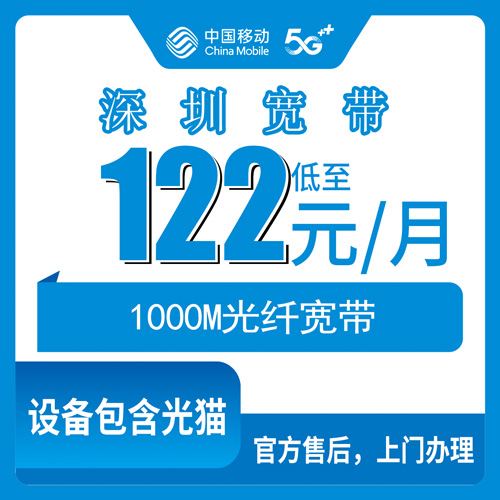 2026年10月下旬广东省深圳市福田区移动融合宽带1000M实测：122元月租加360包年，装前要问清这些