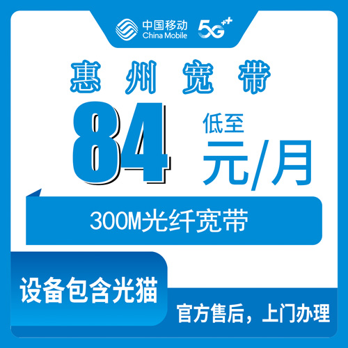 2026年10月下旬广东省惠州惠东县移动融合宽带84元300M资费实测与安装流程记录