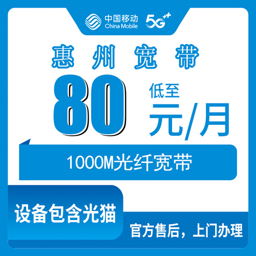 2026年10月下旬广东省惠州博罗县移动融合宽带80元1000M套餐：资费明细、安装流程和几个容易忽略的坑