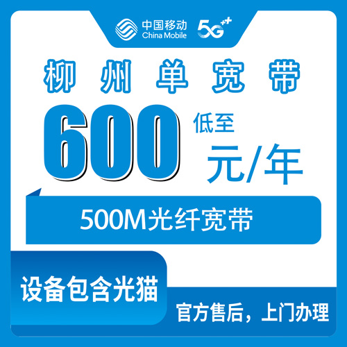 2026年10月下旬广西壮族自治区柳州融安县移动500M单宽带600元包年，本地师傅上门装，聊聊真实体验和几个坑