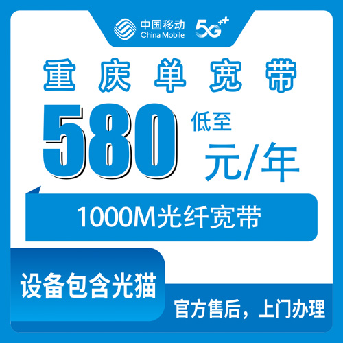 2026年10月下旬重庆南岸区移动单宽带1000M包年580元，装之前我把这些问题都问了一遍