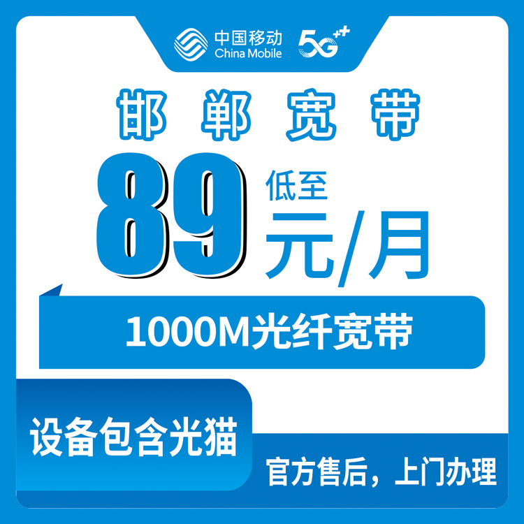 2026年10月下旬河北省邯郸市广平县装移动1000M融合宽带89元一个月，安装费和合约期我打听清楚了