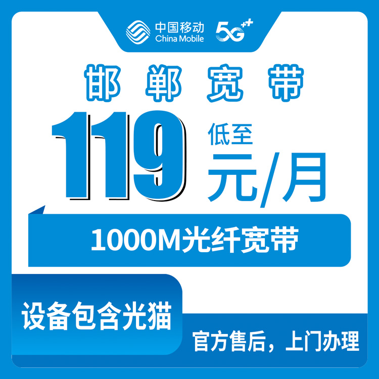 2026年10月下旬河北省邯郸复兴区装移动融合宽带119元1000M，办之前我把条款逐条捋了一遍