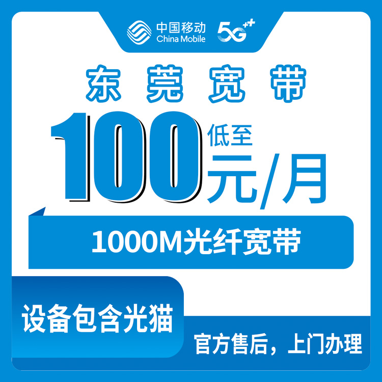 2026年10月下旬东莞万江区移动融合宽带1000M，100元/月装完实测记录