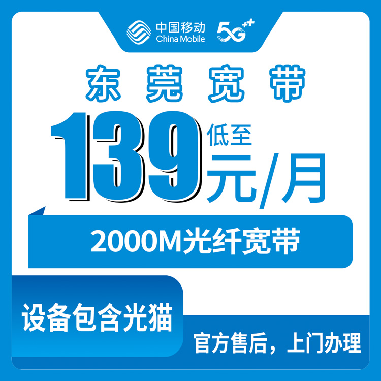 2026年10月下旬东莞南城区装移动2000M宽带，139元融合套餐用了一个月说点大实话