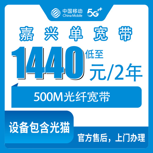2026年10月下旬浙江省嘉兴嘉善县装移动单宽带500M两年1440元，我帮朋友跑了一趟，说说真实感受