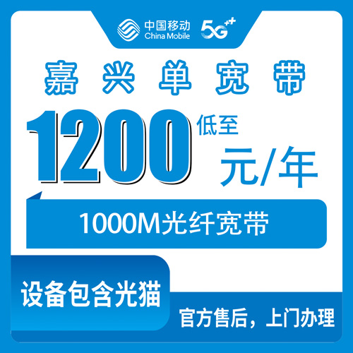 2026年10月嘉兴市移动单宽带安装流程