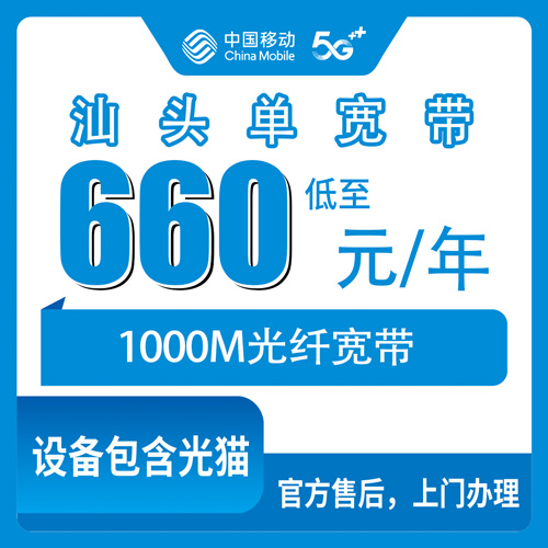 2026年10月下旬广东省汕头南澳县装移动1000M单宽带660元包年，岛上住户实测经验分享