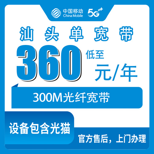 2026年10月汕头市移动单宽带我的真实踩坑与实操
