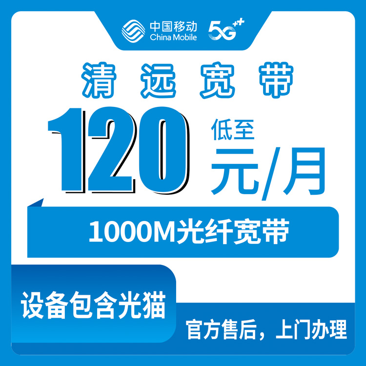 2026年10月下旬广东省清远英德市装移动1000M融合宽带120元/月，我把套餐单子逐条拆给你看