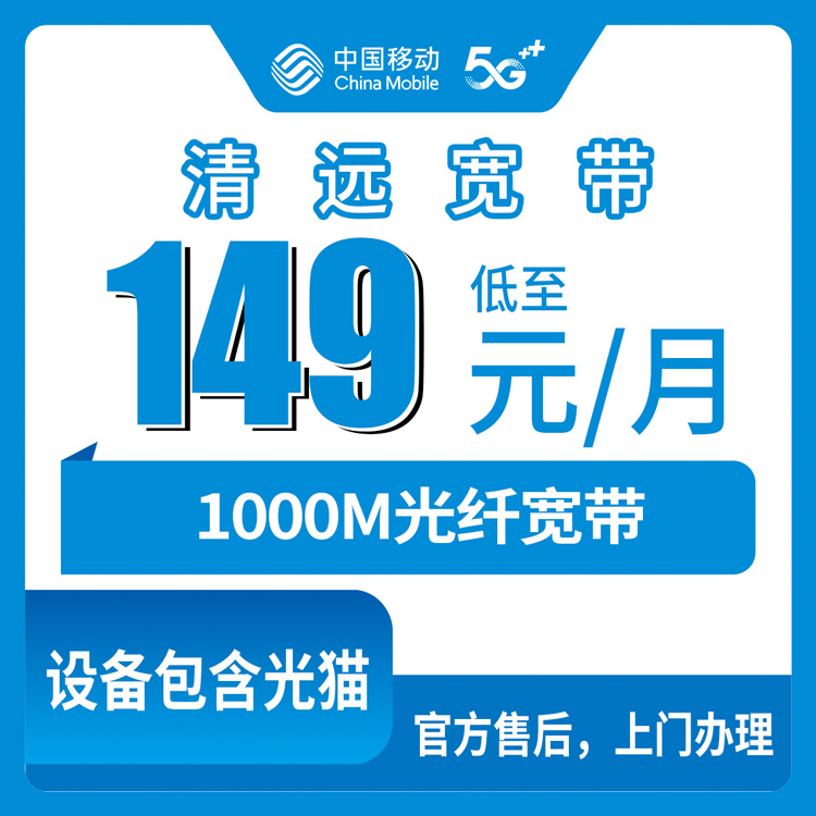 2026年10月清远市移动融合宽带办理避坑攻略,实测分享