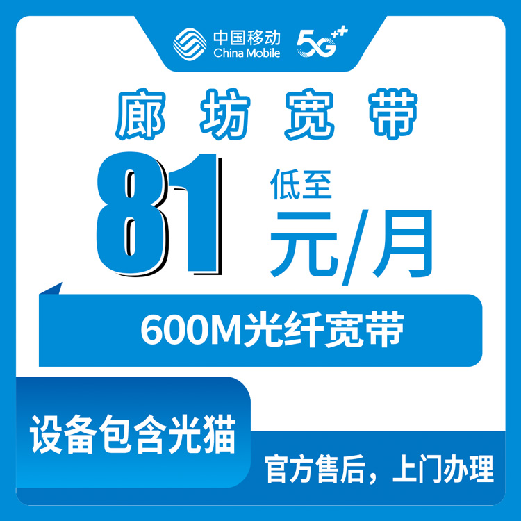 2026年10月下旬河北省廊坊三河市移动融合宽带81元600M怎么办？资费、安装流程和踩坑点一次说清