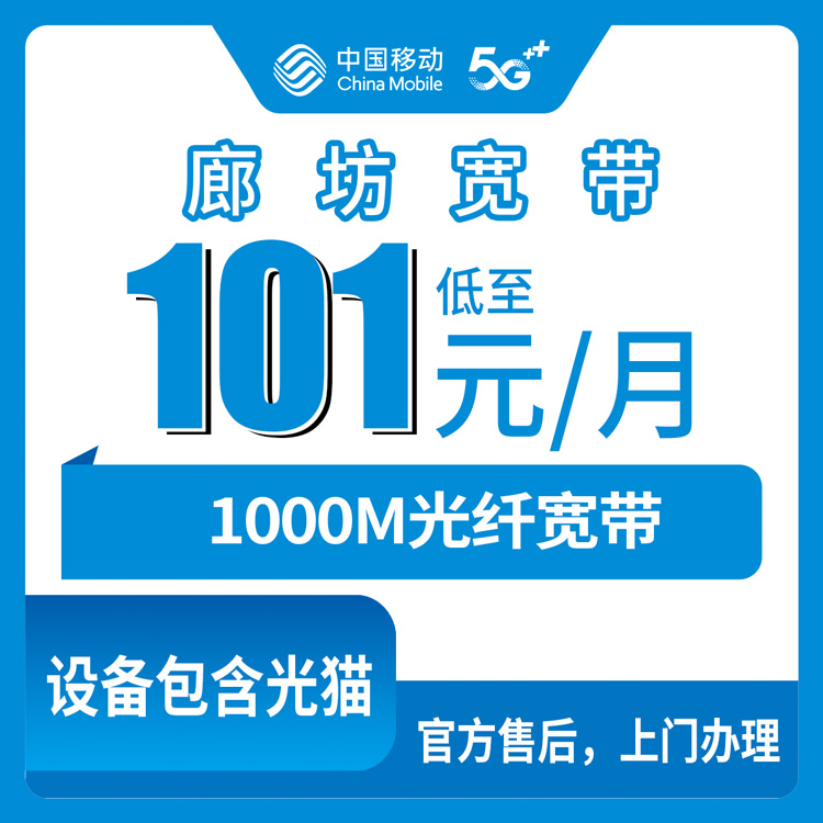2026年10月下旬廊坊广阳区移动融合宽带1000M多少钱一个月？101元含100G流量500分钟，我把几个办理渠道挨个试了一遍