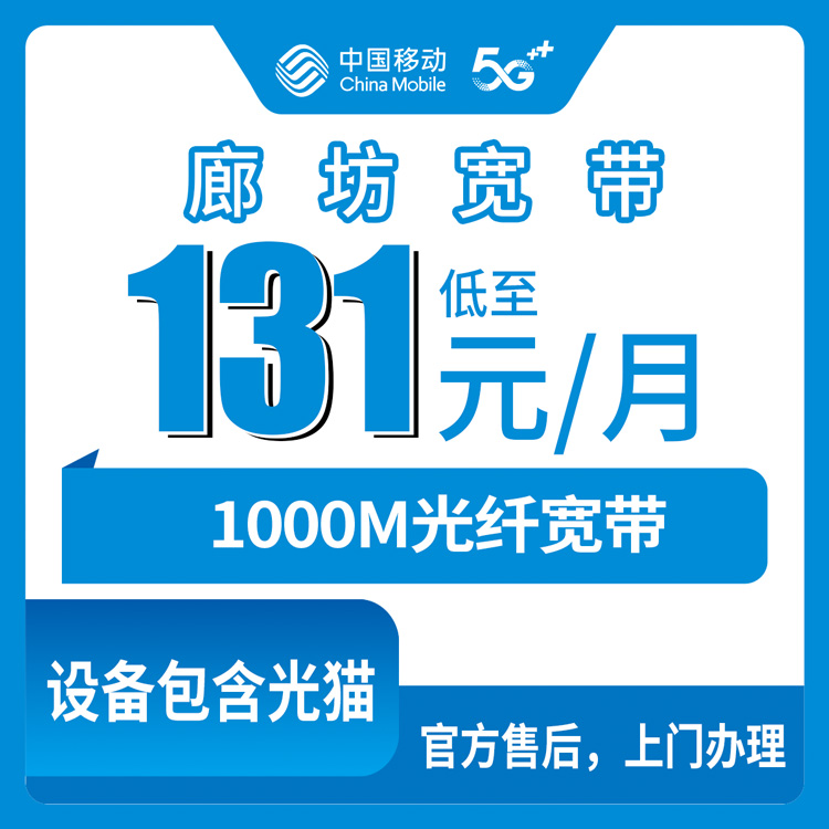 2026年10月下旬河北省廊坊安次区移动1000M融合宽带131元/月，覆盖哪些街道乡镇、办理渠道怎么走
