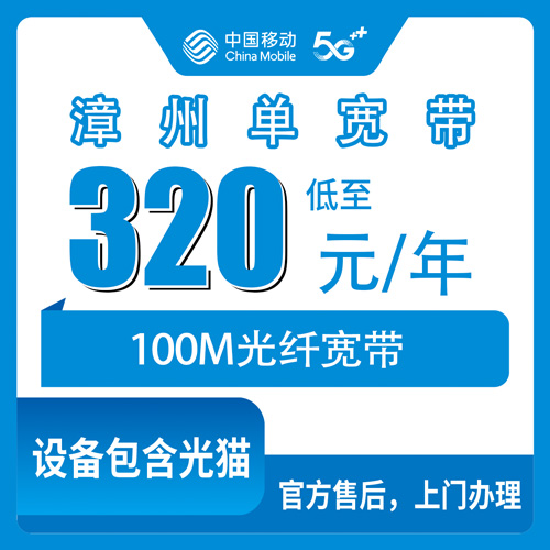 2026年10月下旬福建省漳州龙文区移动单宽带100M包年320元，龙文区各街道乡镇都能装，办之前先看这几条
