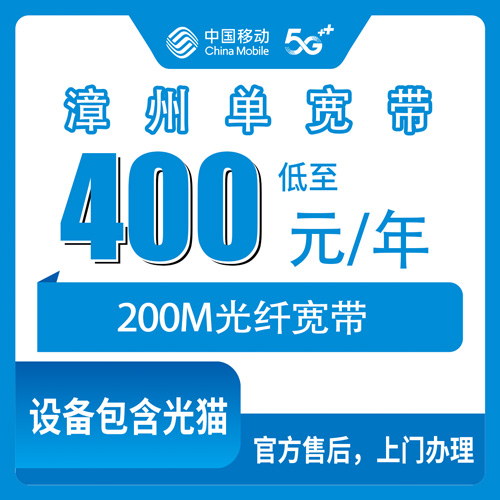 2026年10月下旬福建省漳州龙文区移动单宽带400元包年200M，装之前先看看这些