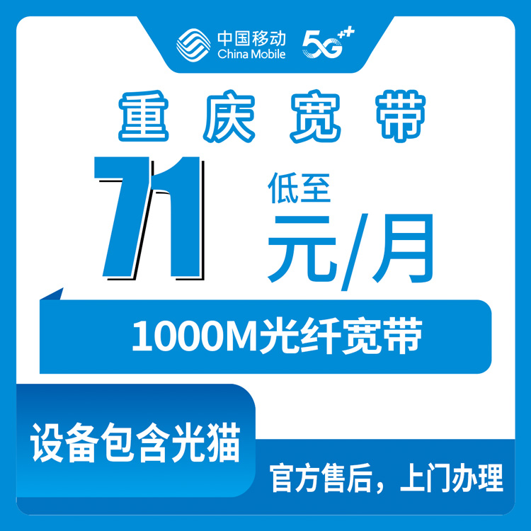 2026年10月下旬重庆市秀山县移动1000M融合宽带71元/月，装机前我把这些门道摸了一遍