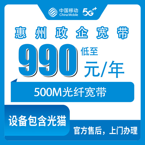 2026年10月下旬广东省惠州惠东县移动政企单宽500M包年990元，本地师傅上门装完再付钱这件事说清楚