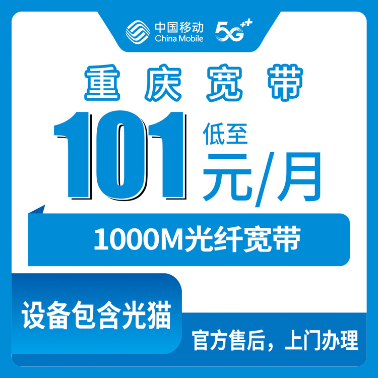 2026年10月下旬重庆市渝北区移动融合宽带1000M实测:101元一个月,这些街道和镇都能装