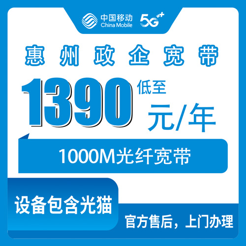 2026年10月下旬广东省惠州龙门县移动1000M政企单宽1390元包年，装之前先看这份龙门本地实测记录