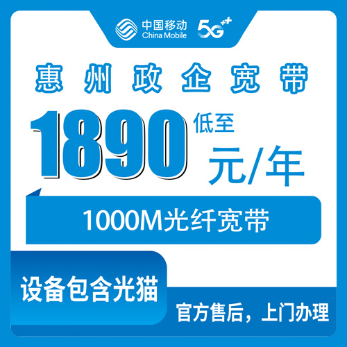 2026年10月下旬广东省惠州惠东县移动政企单宽1890元包年1000M，惠东各乡镇街道装宽带实记