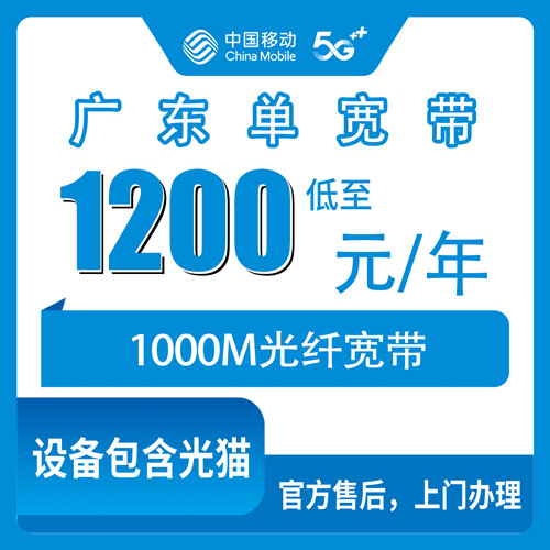 2026年10月下旬广东省汕头市装移动单宽带1000M一年1200元，装完我把踩过的坑记下来了