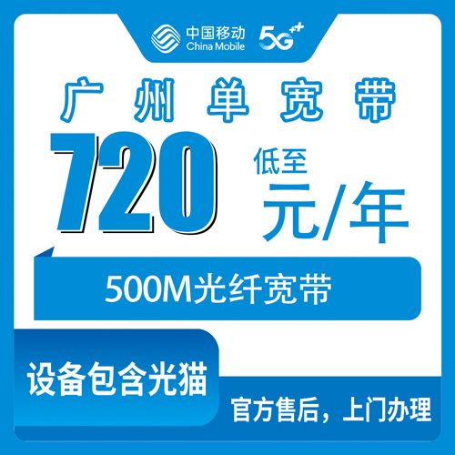 2026年10月下旬广州市荔湾区移动单宽带500M包年720元，老城区装机前要弄明白的几件事