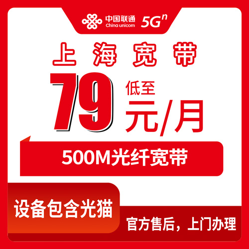 2026年10月下旬上海市闵行区联通融合宽带500M 79元一个月，装机流程和套餐细节说清楚