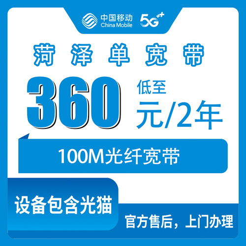 2026年10月下旬山东菏泽成武县装移动宽带100M两年360元，聊聊我踩过的坑和实测流程