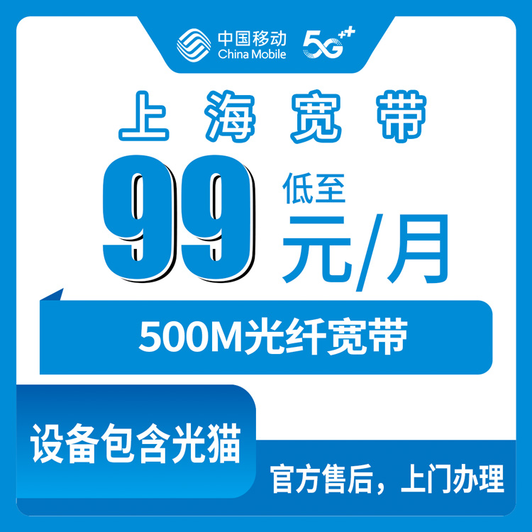 2026年10月下旬上海市浦东新区装移动融合宽带500M，99元一月含40G流量150分钟，街镇覆盖和办理过程记录
