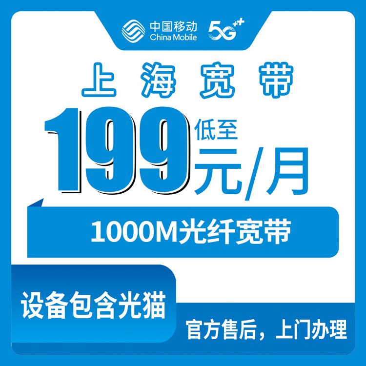 2026年10月下旬上海市嘉定区移动融合宽带199元1000M科普：资费明细、安装步骤和几个容易踩的坑