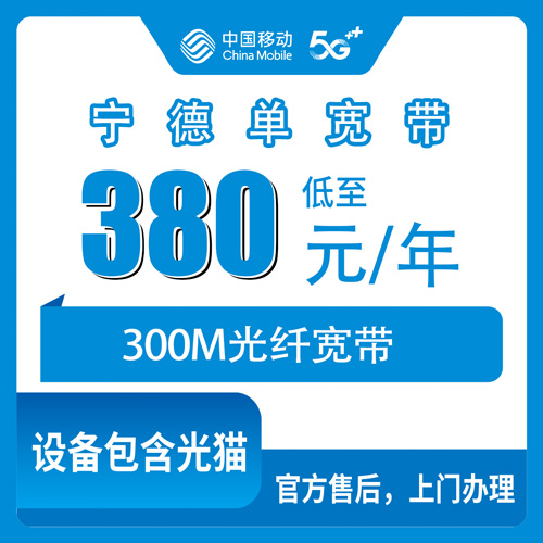 2026年10月下旬福建省宁德福鼎市移动300M单宽带380包年，跑了一圈乡镇街道问下来的实情