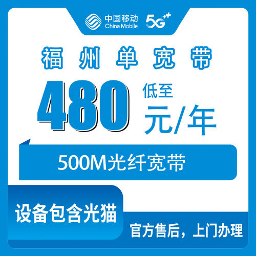 2026年10月下旬福州仓山区移动500M单宽带480包年，仓山各街道乡镇报装情况我摸了一遍
