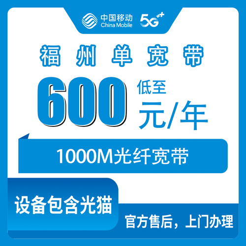 2026年10月下旬福建省福州闽侯县移动单宽带600包年1000M怎么装，聊聊我踩过的坑
