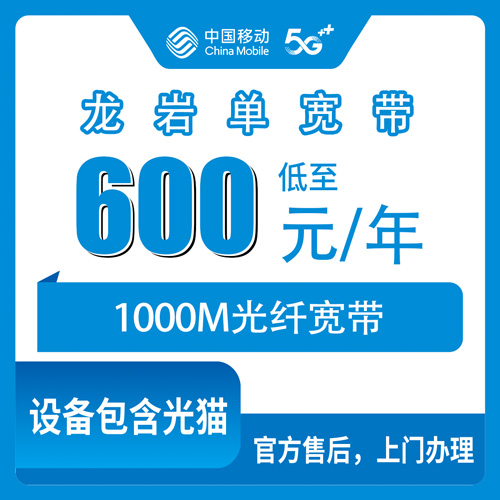 2026年10月下旬龙岩连城县装移动单宽带1000M多少钱?600包年这事我打听清楚了
