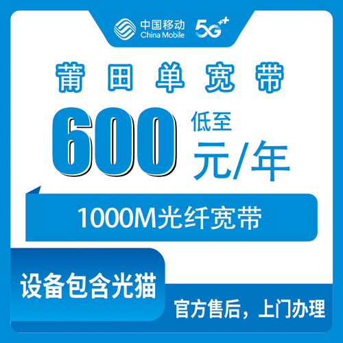 2026年10月下旬莆田秀屿区装移动宽带600包年1000M，这几个费用细节先弄清楚