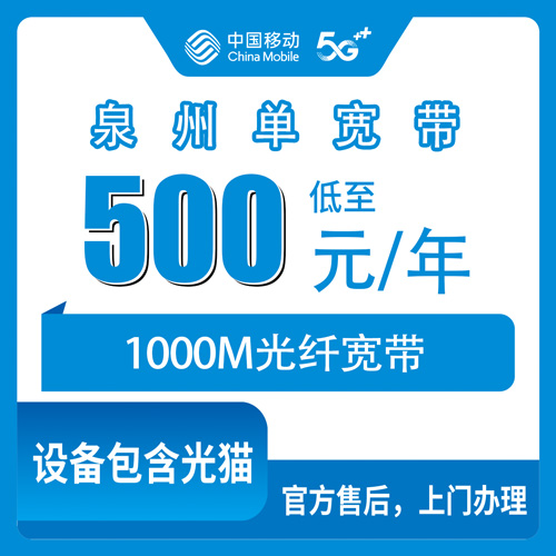 2026年10月下旬福建省泉州永春县移动单宽带500元包年1000M，本地师傅上门安装流程和踩坑记录