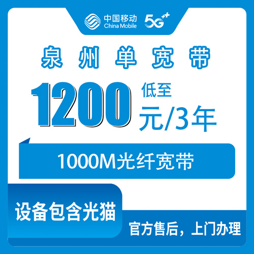 2026年10月下旬泉州洛江区移动单宽带1000M怎么装，1200元三年这笔账我算了一遍
