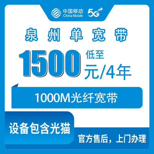 2026年10月下旬福建省泉州安溪县装移动1000M单宽带，1500元四年到底值不值？我拿自家账单说说