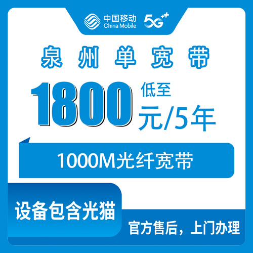 2026年10月下旬福建省泉州永春县移动1000M单宽带1800元用五年，本地装机流程和资费实拆