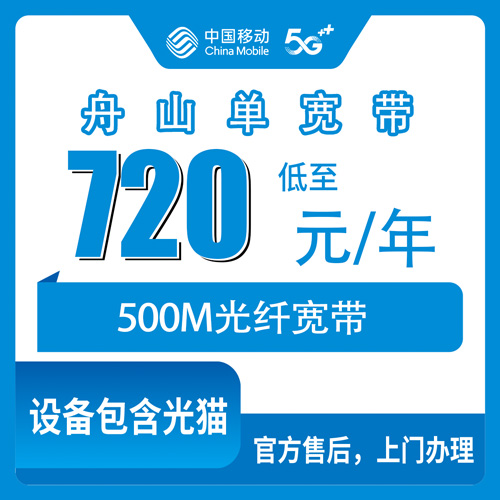 2026年10月下旬浙江省舟山普陀区移动500M单宽带720包年，装之前先看这份避坑记录