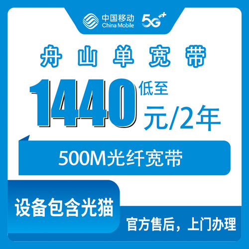 2026年10月下旬浙江省舟山岱山县移动单宽带500M两年1440元，办之前我把这些事捋了一遍
