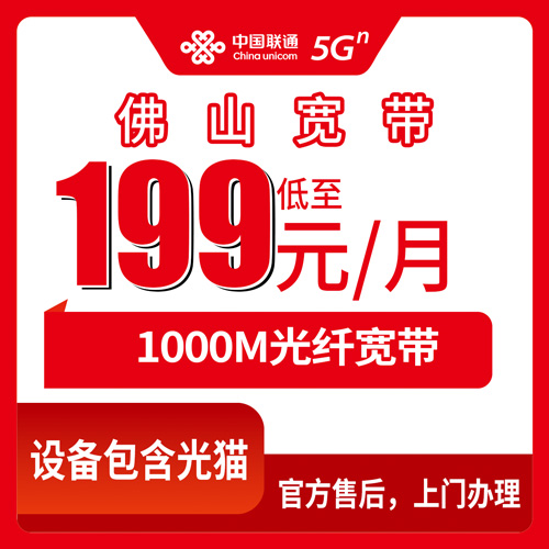 2026年10月下旬佛山高明区联通融合宽带1000M报装记录：199元一个月，流程、资费和踩过的坑