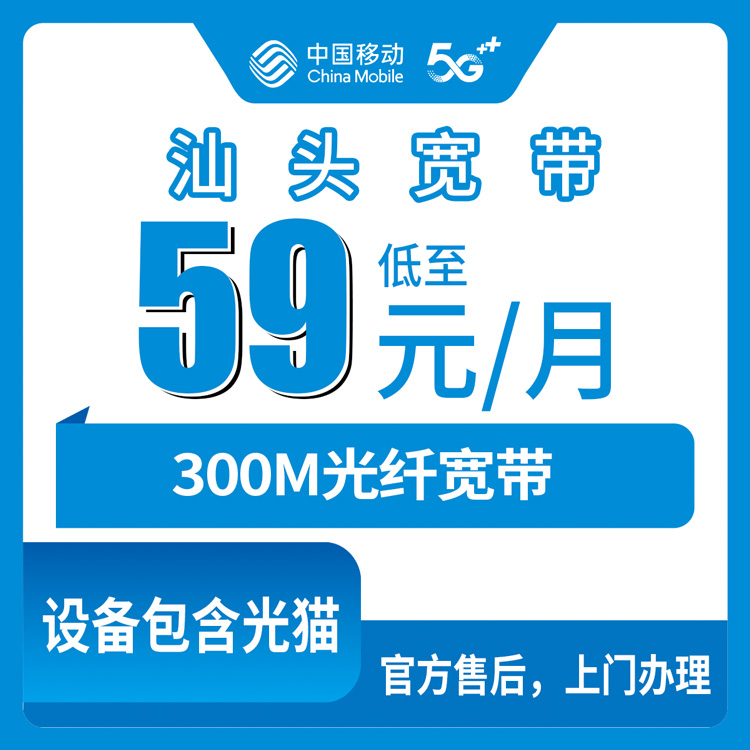 2026年10月下旬广东省汕头金平区移动融合宽带59元300M新装，线上办理实测记录