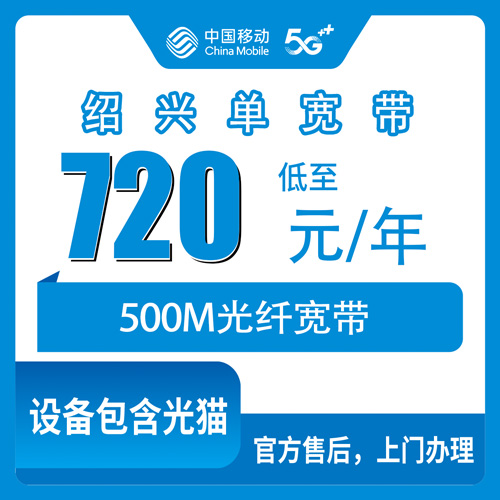 2026年10月绍兴市移动单宽带我的真实踩坑经历