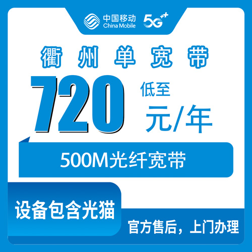 2026年10月下旬浙江省衢州常山县移动宽带500M 720包年怎么办？本地人跑完流程的实录