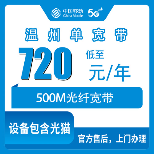 2026年10月下旬浙江温州文成县移动单宽带720包年500M安装流程和本地师傅上门实测