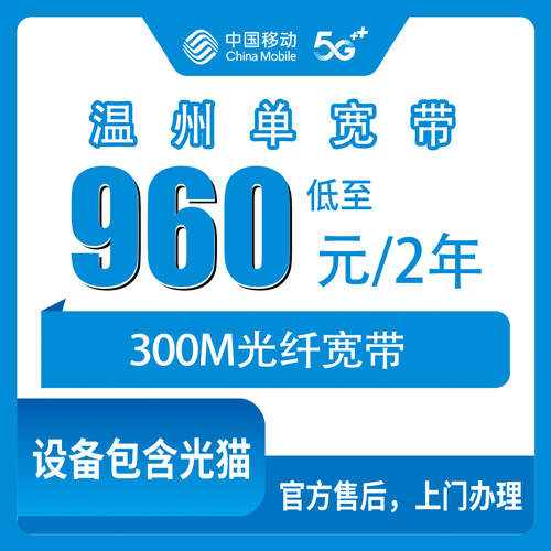2026年10月下旬浙江省温州龙湾区装移动300M单宽带960元两年，我整理了一份避坑笔记