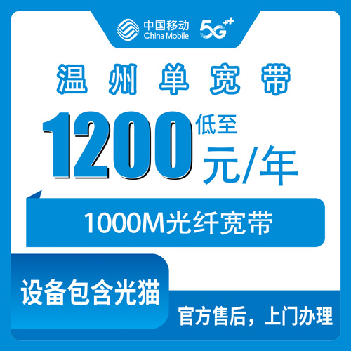 2026年10月下旬浙江省温州泰顺县移动1000M单宽带1200元包年，罗阳镇泗溪镇等19个乡镇街道都能上门装