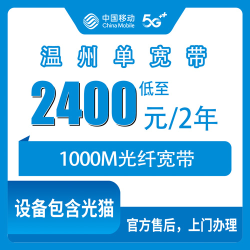 2026年10月下旬浙江省温州永嘉县移动单宽带1000M两年2400元，装之前先把这几件事弄明白